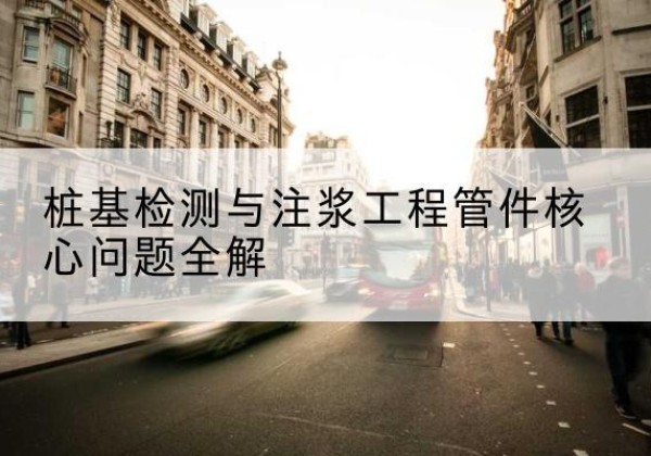 浏阳声测管常用规格有哪些？-桩基检测与注浆工程管件核心问题全解